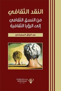النقد الثقافي : من النسق الثقافي إلى الرؤيا الثقافية